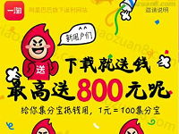 淘宝旗下一淘app首次登陆领取3-800元支付宝红包