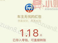 车主无忧瓜分今天三波送1 100元微信红包秒到 微信红包 活动线报  第1张
