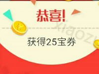 钱宝App和钱宝有票App每天签到赚宝券免费充值话费