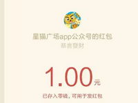 星猫广场app摇一摇绑定账户送1元微信红包 微信红包 活动线报  第1张