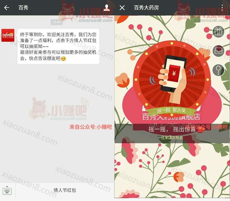 百秀 情人节红包摇一摇送1元以上微信红包 微信红包 活动线报  第3张