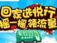 粤运交通回家选悦行摇一摇领10 200M流量 免费流量 活动线报  第1张