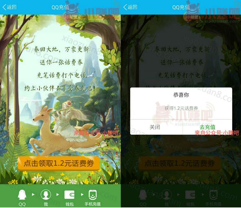 QQ充值春回大地送1.2元话费券10元起充值抵扣 免费话费 优惠福利  第3张