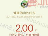 佛山市健康素养知识答题抽奖1 10元微信红包 微信红包 活动线报  第1张