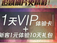 爱奇艺金典歌手新用户可领取1-10天爱奇艺VIP会员