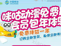 中国移动咪咕动漫会员免费体验送100m移动流量 免费流量 活动线报  第1张