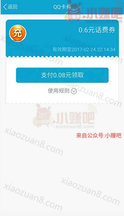 手机QQ充值送0.6元话费券充值10元抵扣使用 免费话费 优惠福利  第3张
