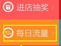 淘宝店铺每日签到送随机流量年底结束 免费流量 活动线报  第1张