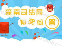 潼南普法有奖问答抽奖送1元以上微信红包 微信红包 活动线报  第1张