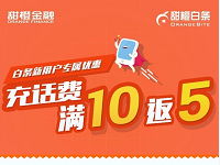 翼支付App使用甜橙白条充话费满10元返5翼支付金 微信红包 免费话费 活动线报  第1张