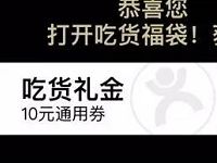 大众点评分享吃货报告领10元外卖红包福袋 外卖优惠券 优惠福利  第1张