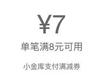 京东小金库送8-7元满减券每日上午9点开抢