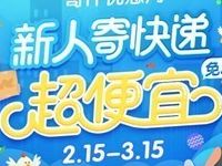 菜鸟裹裹APP寄件新用户首单寄件立减5元