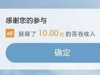 问卷宝App居民生活态度调查送10元支付宝红包