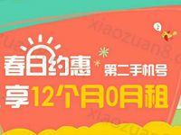 广东移动春日约惠免费领取12月手机副号撸活动必备 优惠卡券 优惠福利  第1张