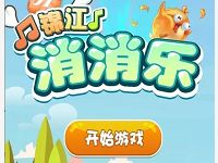 锦江消消乐玩游戏抽奖送电影票，京东卡，爱奇艺月卡 电影票优惠 免费会员VIP 活动线报  第1张