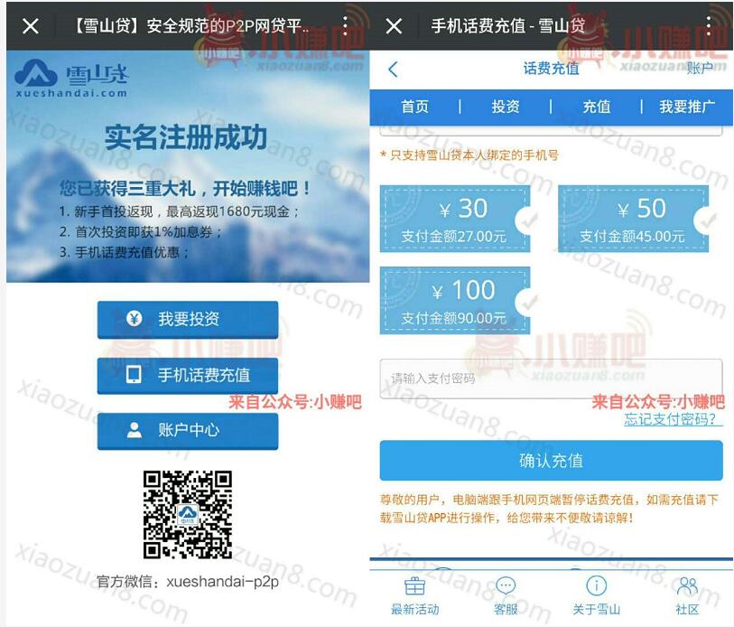雪山贷每月9折充值话费，30 100元任选秒到帐 0撸羊毛 理财羊毛  第3张