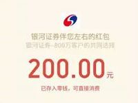 银河证券金秋送豪礼开户抽奖送20 200元微信红包 0撸羊毛 理财羊毛  第1张