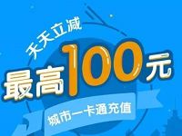 QQ钱包城市一卡通为交通卡充值100%随机立减最高100元 出行优惠券 优惠福利  第1张