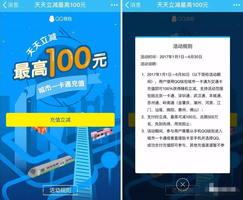 QQ钱包城市一卡通为交通卡充值100%随机立减最高100元 出行优惠券 优惠福利  第3张