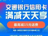 京东充值交通银行信用卡充话费，满90减15元