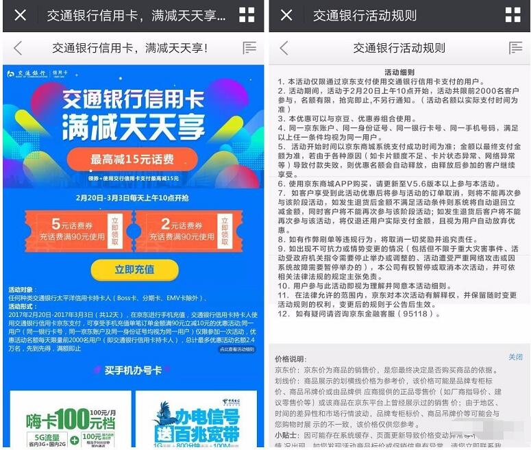 京东充值交通银行信用卡充话费，满90减15元 免费话费 优惠福利  第3张