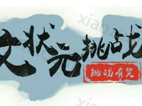 名城扬州网国学趣味问答抽奖送10 20元微信红包 微信红包 活动线报  第1张