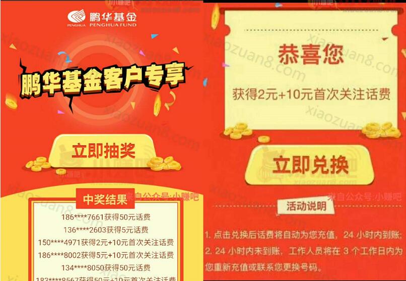 鹏华基金新老客户抽奖最少送12元手机话费 0撸羊毛 免费话费 理财羊毛  第3张