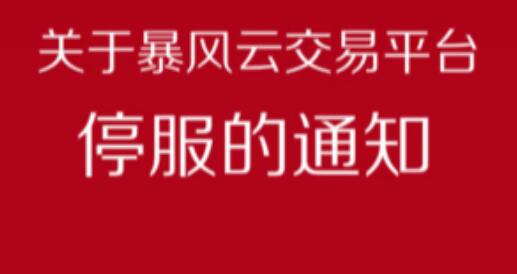 【通知】暴风云交易(中欧微投)3月4日停止服务有余额尽快提现 0撸羊毛 通知反馈  第1张