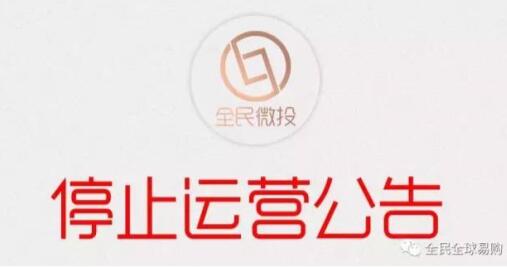 【通知】全民微投3月3日开始正式停止平台运营有余额尽快提现 0撸羊毛 通知反馈  第1张