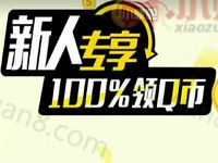 腾讯新闻App周末抢新人专享下载送3Q币 免费Q币 活动线报  第1张
