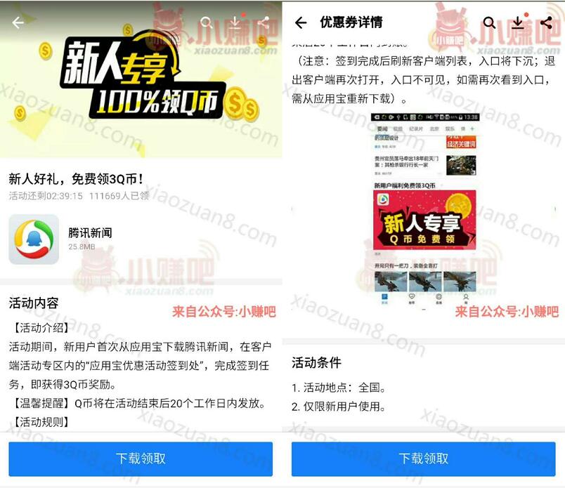 腾讯新闻App周末抢新人专享下载送3Q币 免费Q币 活动线报  第3张