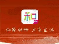 和彩云点亮和家相册抽奖送流量，话费，实物等