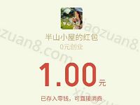 半山小屋邀请好友关注下载app送1元微信红包 微信红包 活动线报  第1张