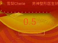 雪梨Cherie微博送粉丝红包抽奖送随机支付宝红包