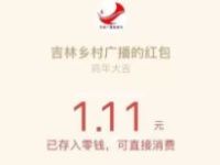 吉林乡村广播龙抬头红包一喊好运来送1元以上微信红包 微信红包 活动线报  第1张
