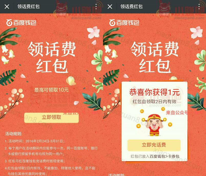 百度钱包免费领取1 10元手机话费红包 免费话费 优惠福利  第3张
