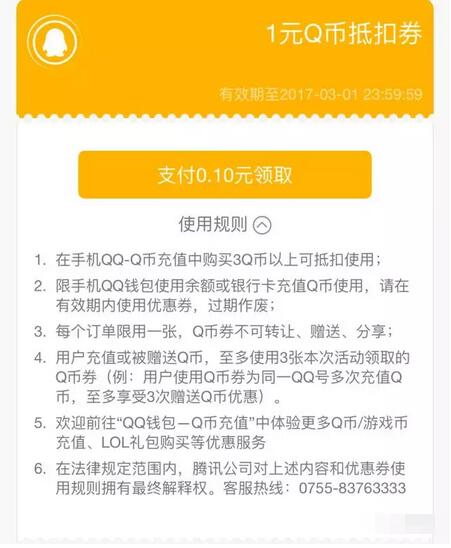 QQ钱包送1元Q币抵用券充值Q币使用抵扣 免费Q币 优惠福利  第3张