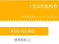 QQ钱包送1元Q币抵用券充值Q币使用抵扣 免费Q币 优惠福利  第1张