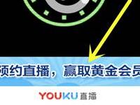 优酷预约直播抽奖送1个月优酷黄金会员 免费会员VIP 活动线报  第1张