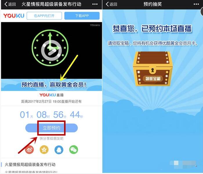优酷预约直播抽奖送1个月优酷黄金会员 免费会员VIP 活动线报  第3张