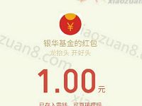 银华基金二月二龙抬头抽奖送1元微信红包 微信红包 活动线报  第1张