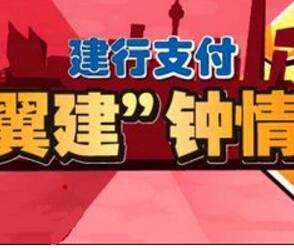 中国建设银行携手翼支付电信话费打8折满50减10元