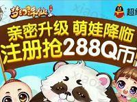 腾讯手游梦幻诛仙亲密升级萌娃降临升级送2-288个Q币