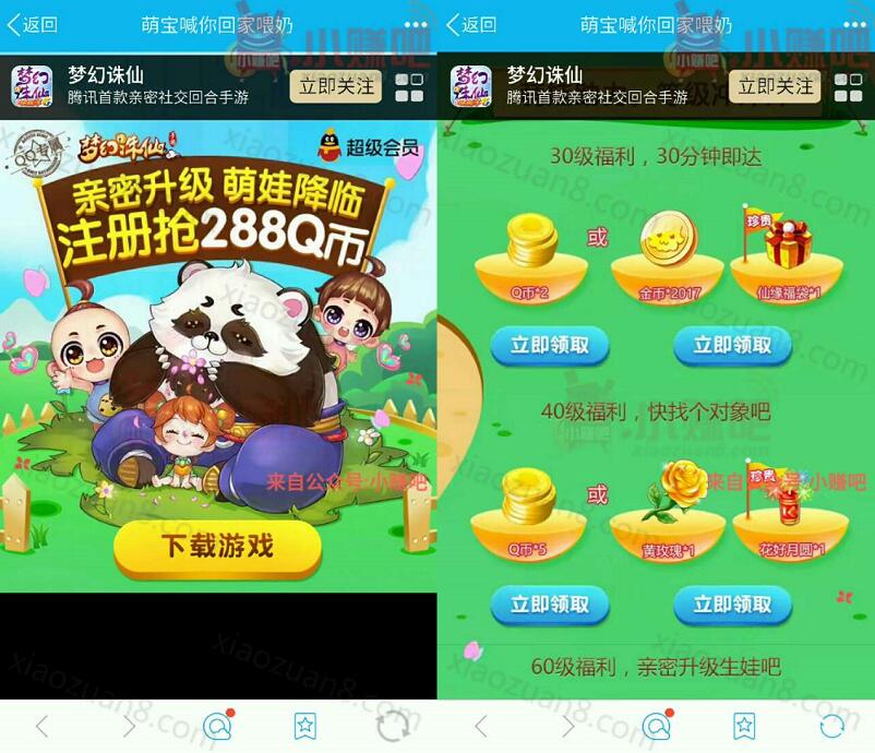 腾讯手游梦幻诛仙亲密升级萌娃降临升级送2 288个Q币 免费Q币 活动线报  第3张