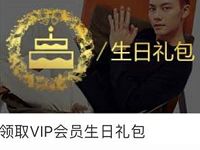 爱奇艺V2及以上会员领取1个月爱奇艺会员VIP会员生日礼包 免费会员VIP 活动线报  第1张