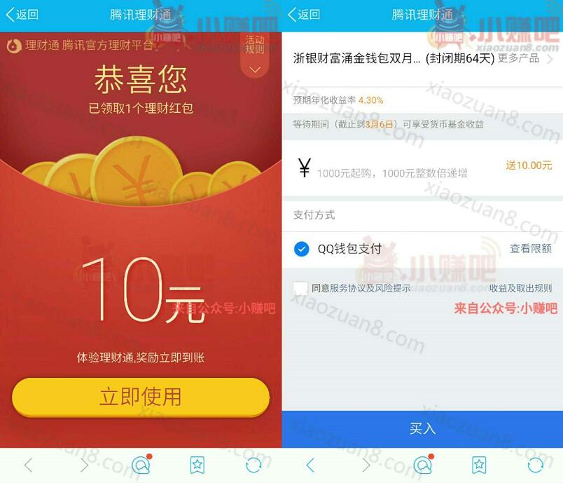 腾讯QQ理财通送10元理财通红包投资定期可使用 投资羊毛 理财羊毛  第3张