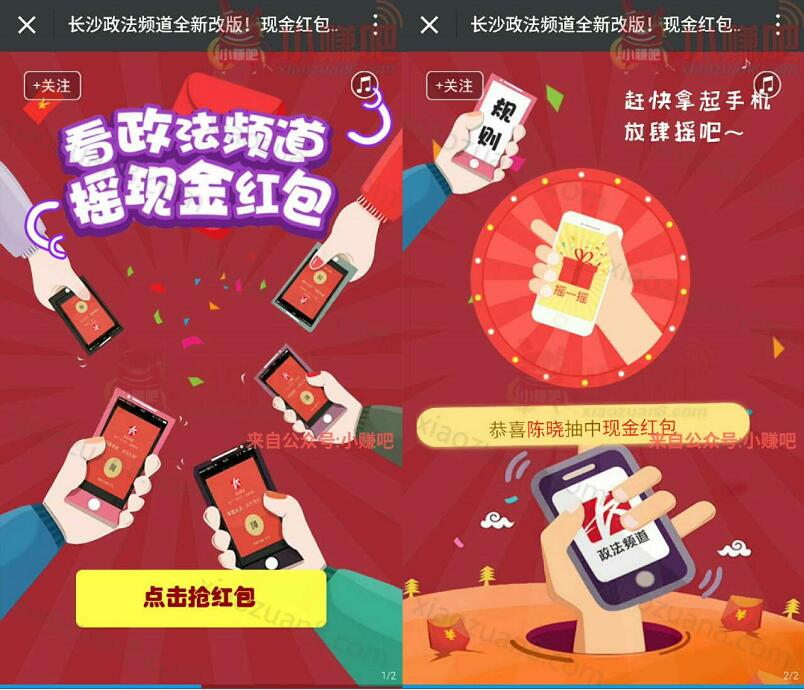 政法频道摇一摇抽奖有机会获得1元微信红包 微信红包 活动线报  第3张