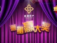 金涌资产女神节献礼砸蛋抽奖送1 88元微信红包 微信红包 活动线报  第1张