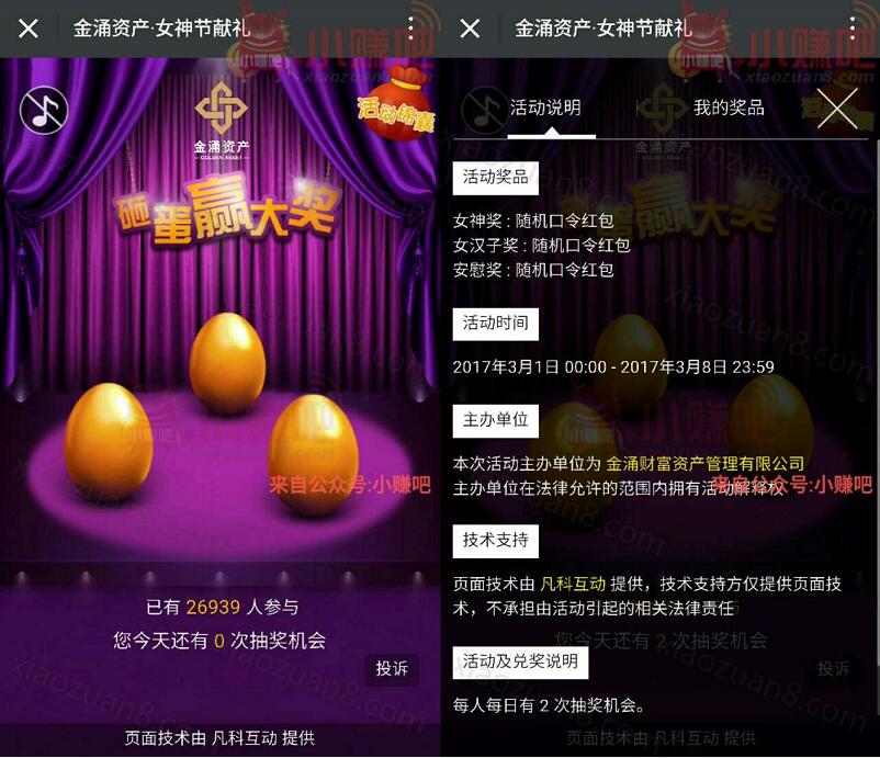 金涌资产女神节献礼砸蛋抽奖送1 88元微信红包 微信红包 活动线报  第3张
